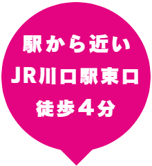 駅から近い JR川口駅東口 徒歩4分