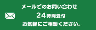 メールでのお問い合わせ