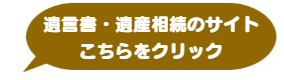 相続まるごと相談所