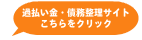 債務まるごと相談所