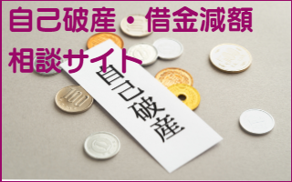 破産再生の無料相談